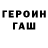 Героин герыч MyNamesNeol